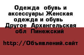 Одежда, обувь и аксессуары Женская одежда и обувь - Другое. Архангельская обл.,Пинежский 